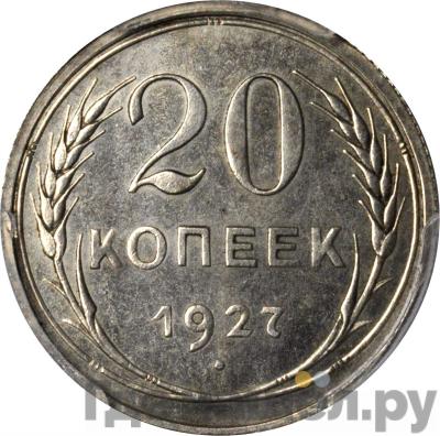 Монеты 1927 года