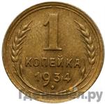 Монеты 1934 года