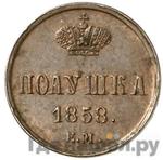 Монеты 1858 года