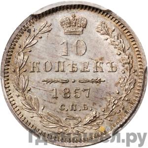 Монеты 1857 года