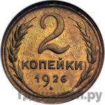 Монеты 1926 года