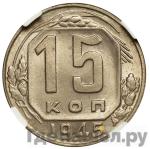 Монеты 1945 года