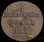 Монеты 1806 года