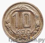 Монеты 1943 года