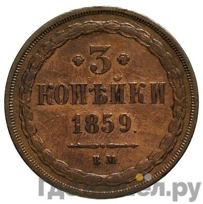 Монеты 1859 года