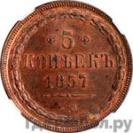 Монеты 1857 года