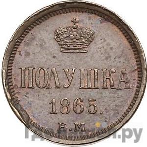 Монеты 1865 года