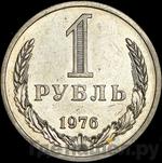 Монеты 1976 года
