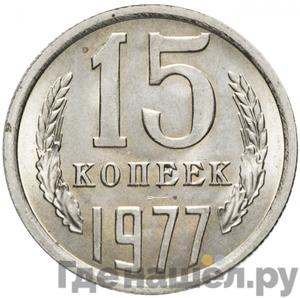 Монеты 1977 года