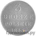 Монеты 1833 года