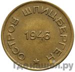 Монеты 1946 года