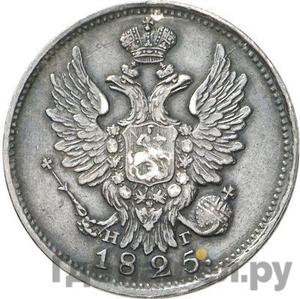 Монеты 1825 года