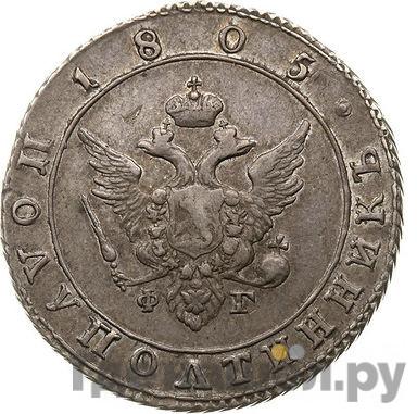 Монеты 1805 года