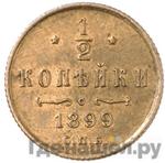 Монеты 1899 года
