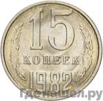 Монеты 1982 года