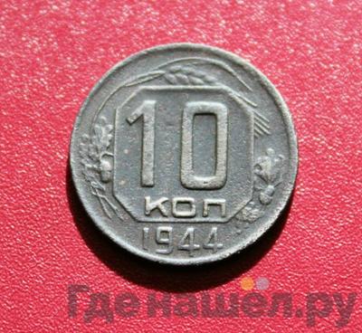 Монеты 1946 года