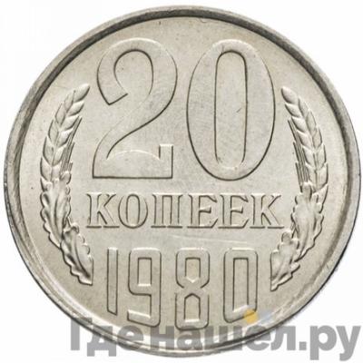 Монеты 1980 года