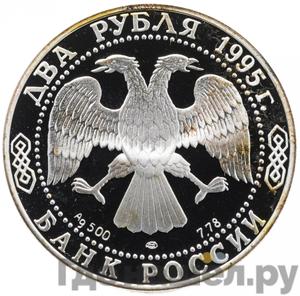 Монеты 1995 года