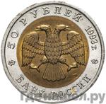 Монеты 1993 года