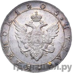 Монеты 1805 года