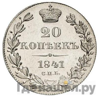 Монеты 1841 года