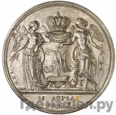 Монеты 1841 года