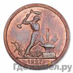 Монеты 1927 года