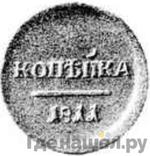 Монеты 1811 года