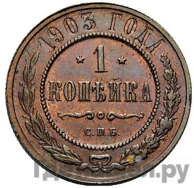 Монеты 1903 года