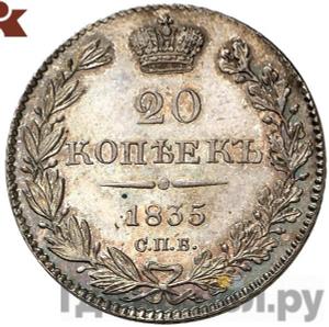 Монеты 1835 года