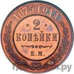 Монеты 1875 года