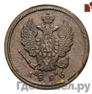 Монеты 1826 года