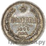Монеты 1877 года