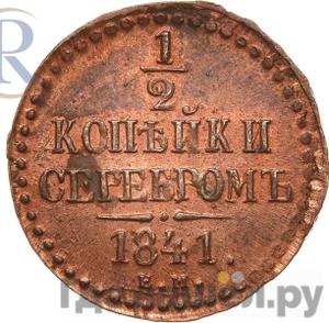 Монеты 1841 года