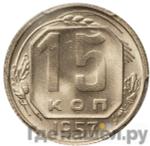 Монеты 1957 года