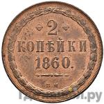 Монеты 1860 года