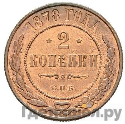 Монеты 1878 года