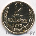 Монеты 1979 года