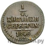 Монеты 1845 года