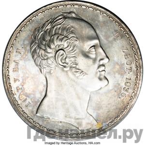 Монеты 1836 года