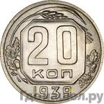 Монеты 1939 года