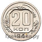Монеты 1941 года