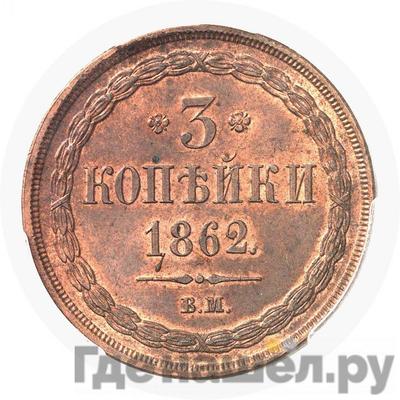 Монеты 1862 года
