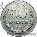 Монеты 1956 года