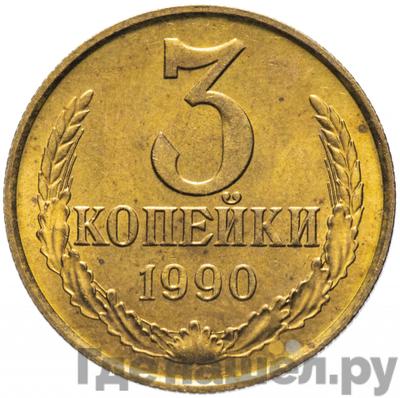 Монеты 1990 года