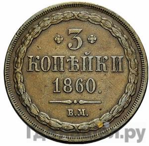 Монеты 1860 года