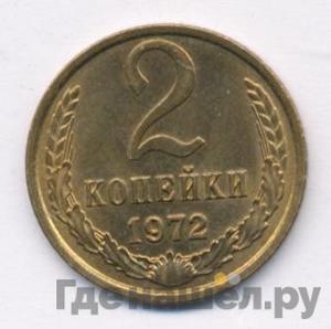 Монеты 1972 года