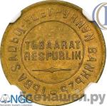 Монеты 1934 года