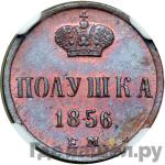 Монеты 1856 года