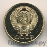 Монеты 1979 года